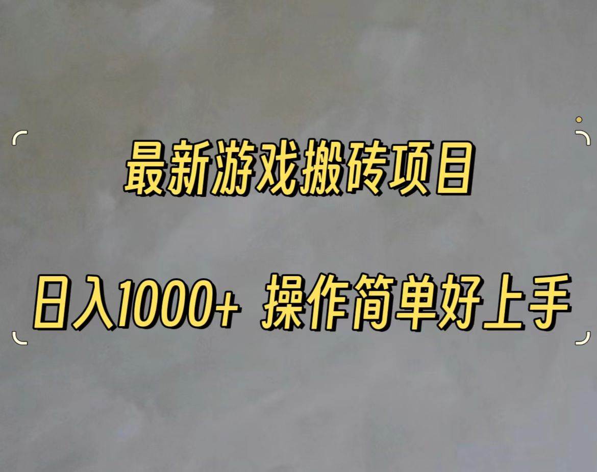 最新游戏打金搬砖，日入一千，操作简单好上手-星璨学社