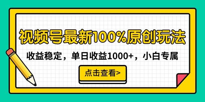 图片[1]-视频号最新100%原创玩法，收益稳定，单日收益1000+，小白专属-星璨学社