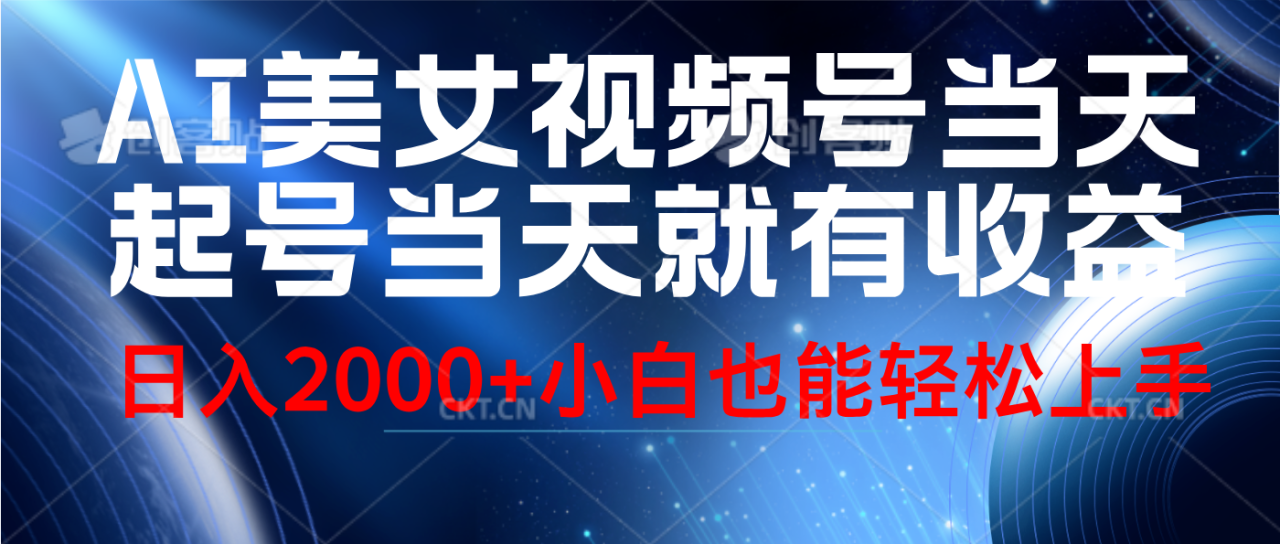 视频号AI美女，当天起号，当天就能见收益，轻松日入2000+-星璨学社