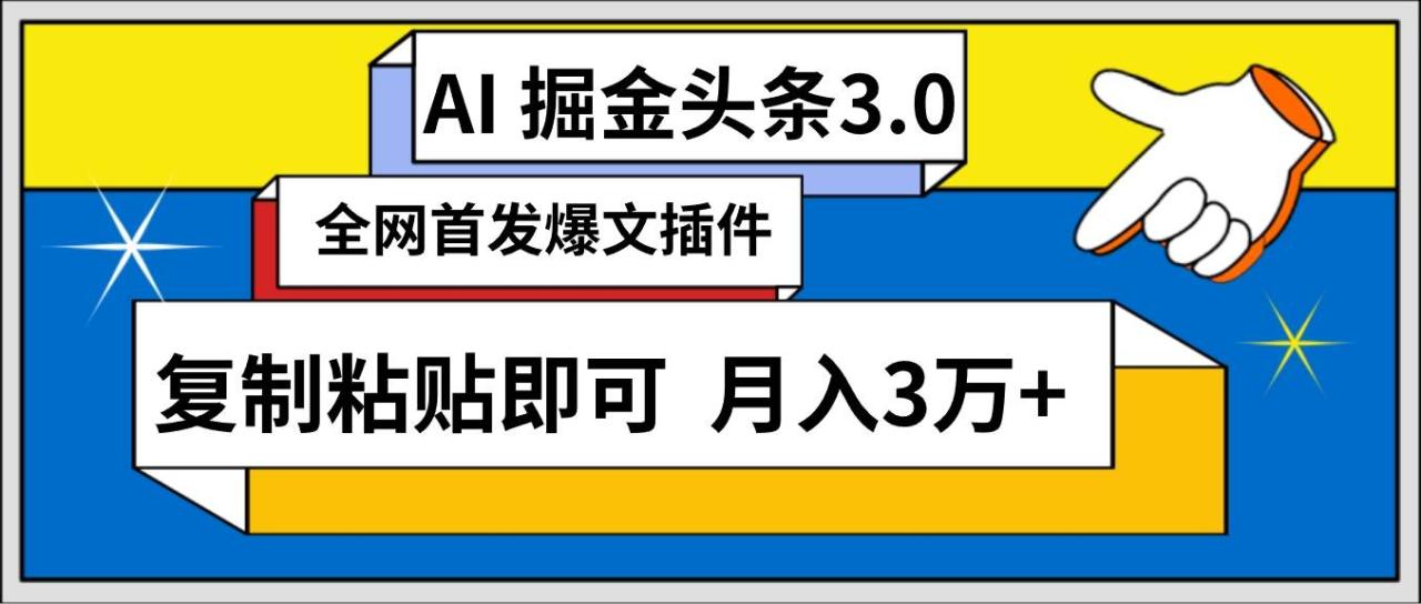 AI自动生成头条，三分钟轻松发布内容，复制粘贴即可， 保守月入3万+-星璨学社