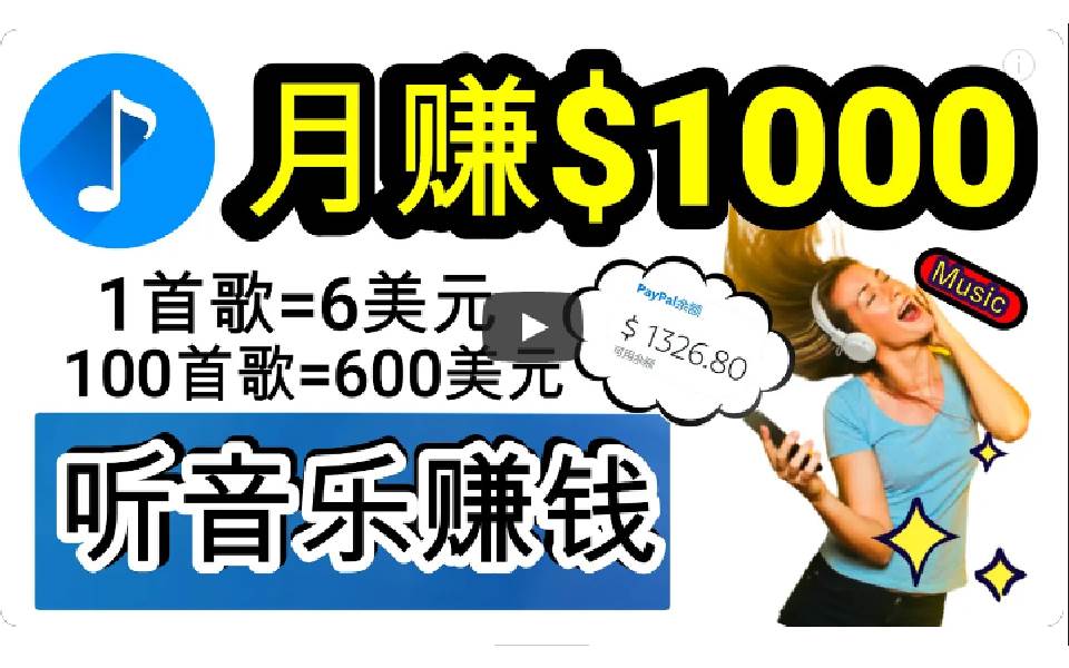 2024年独家听歌曲轻松赚钱，每天30分钟到1小时做歌词转录客，小白日入300+-星璨学社