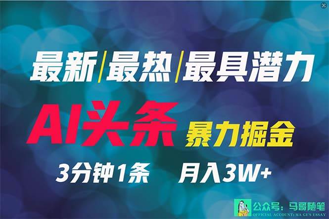 图片[1]-2024年最强副业？AI撸头条3天必起号，一键分发，简单无脑，但基本没人知道-星璨学社