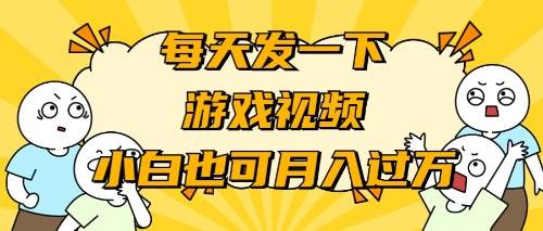 游戏推广-小白也可轻松月入过万-星璨学社