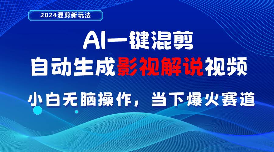 AI一键混剪，自动生成影视解说视频 小白无脑操作，当下各个平台的爆火赛道-星璨学社