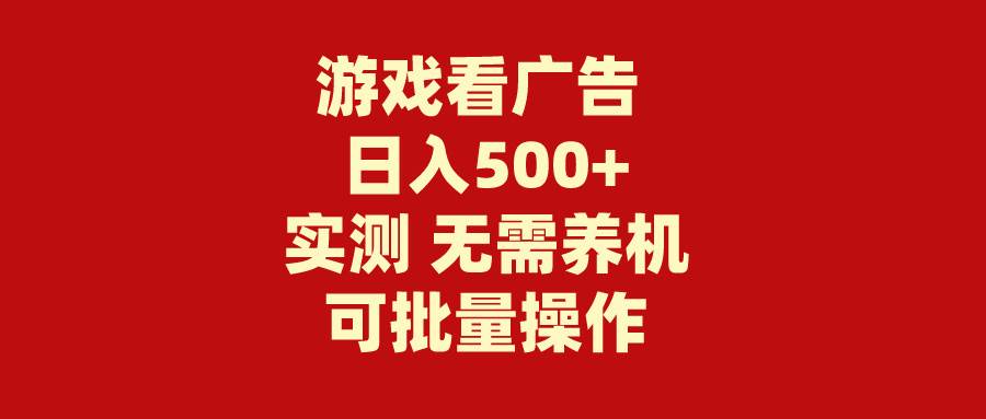 图片[1]-游戏看广告 无需养机 操作简单 没有成本 日入500+-星璨学社