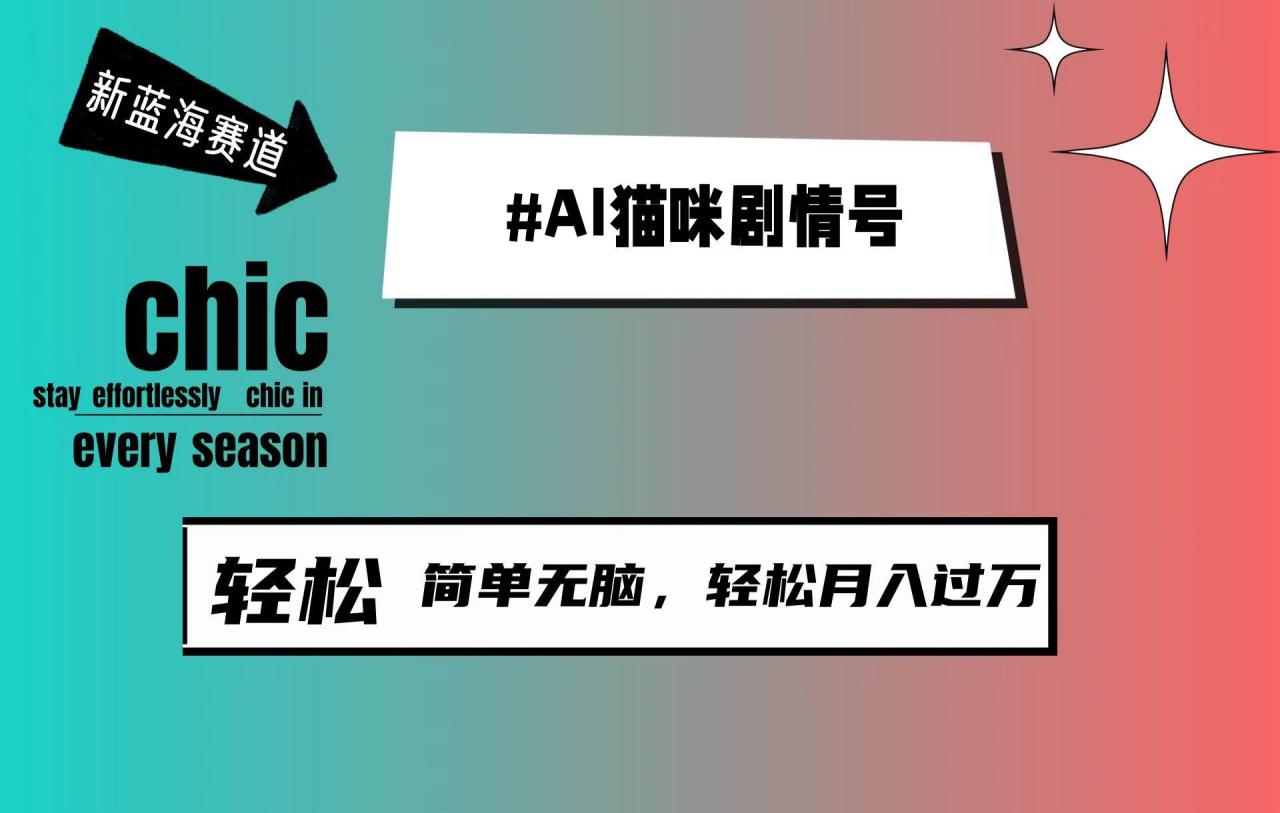 AI猫咪剧情号，新蓝海赛道，30天涨粉100W，制作简单无脑，轻松月入1w+-星璨学社