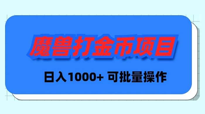 魔兽世界Plus版本自动打金项目，日入 1000+，可批量操作-星璨学社