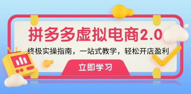 图片[1]-拼多多 虚拟项目-2.0：终极实操指南，一站式教学，轻松开店盈利-星璨学社