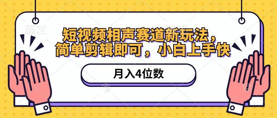 短视频相声赛道新玩法，简单剪辑即可，月入四位数（附软件+素材）-星璨学社
