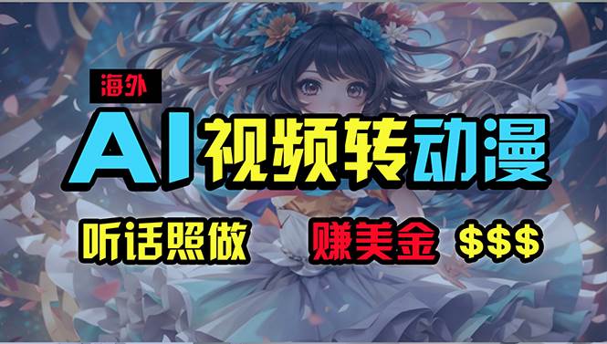 海外性感美女跳舞，AI一键生成，野路子玩法，无脑搬运，听话照做，月入2w+-星璨学社