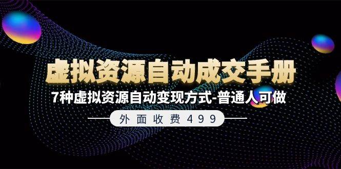 外面收费499《虚拟资源自动成交手册》7种虚拟资源自动变现方式-普通人可做-星璨学社