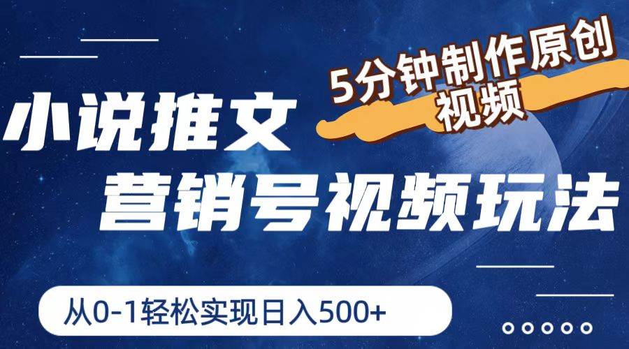 小说推文营销号视频玩法，5分钟制作原创视频，从0到1轻松实现日入500+-星璨学社