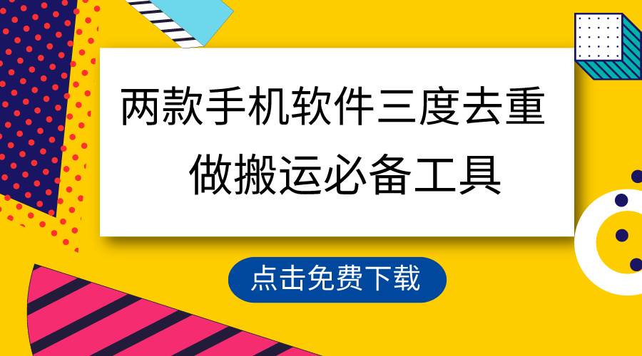 用这两款手机软件三重去重，100%过原创，搬运必备工具，一键处理不违规…-星璨学社