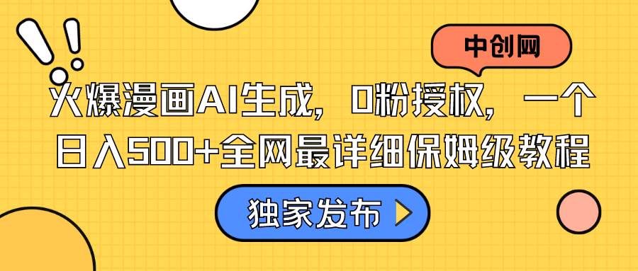 图片[1]-火爆漫画AI生成，0粉授权，一个日入500+全网最详细保姆级教程-星璨学社