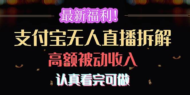 最新福利！支付宝无人直播拆解，实现高额被动收入，认真看完可做-星璨学社