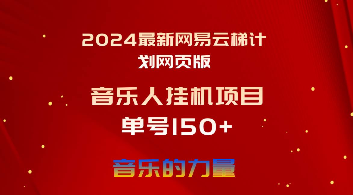 图片[1]-2024最新网易云梯计划网页版，单机日入150+，听歌月入5000+-星璨学社