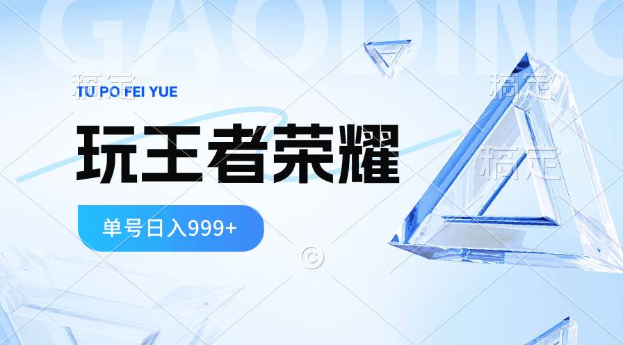 图片[1]-2024蓝海项目.打王者荣耀赚米，一个账号单日收入999+，福利项目-星璨学社