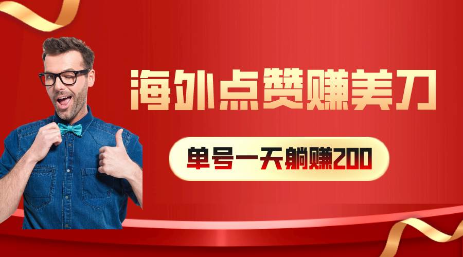 海外视频点赞赚美刀，一天收入200+，小白长期可做-星璨学社