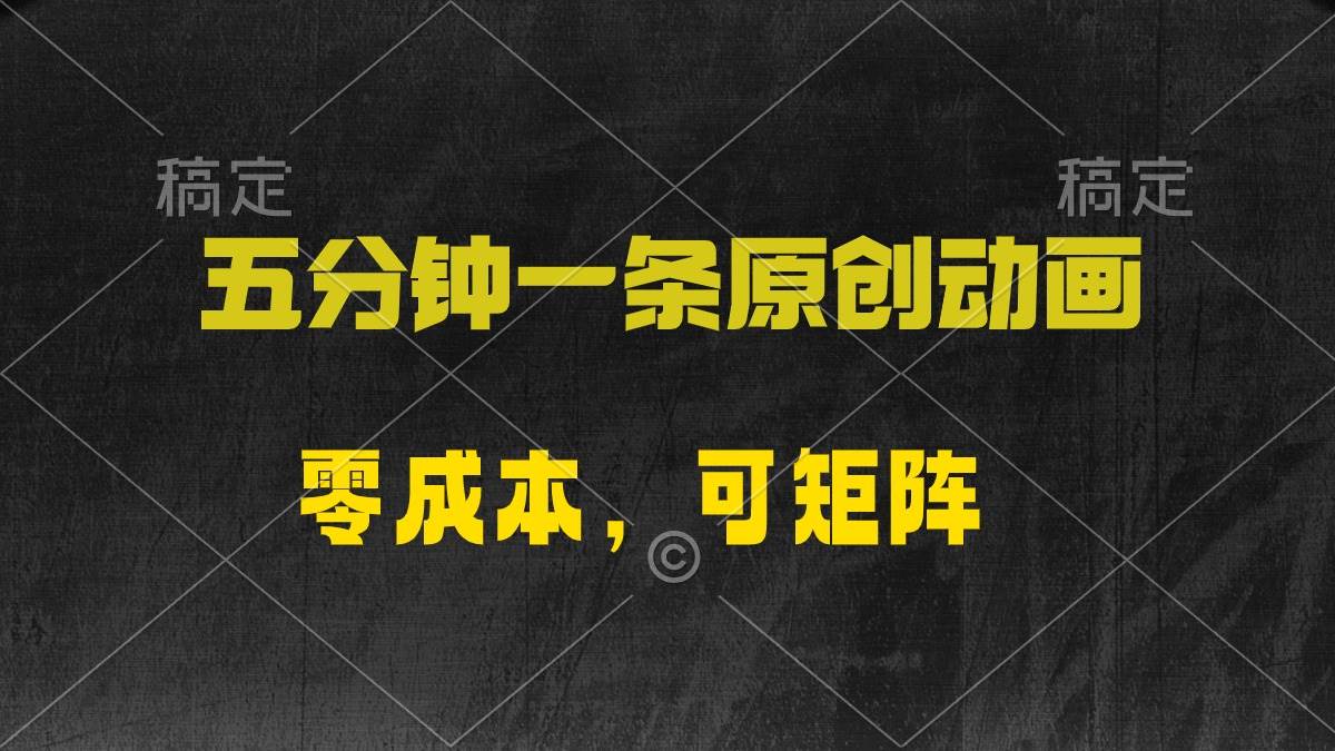 五分钟一条原创动漫，零成本，可矩阵，日入2000+-星璨学社
