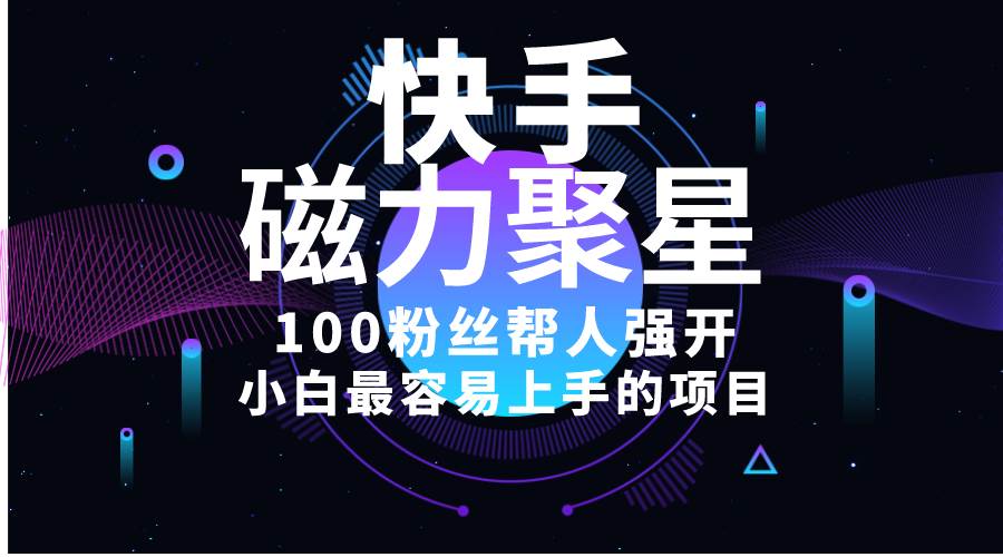 小白最容易上手的项目！售卖磁力聚星开通码，一单20，一天十几单，轻松…-星璨学社