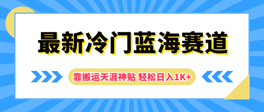 最新冷门蓝海赛道，靠搬运天涯神贴轻松日入1K+-星璨学社