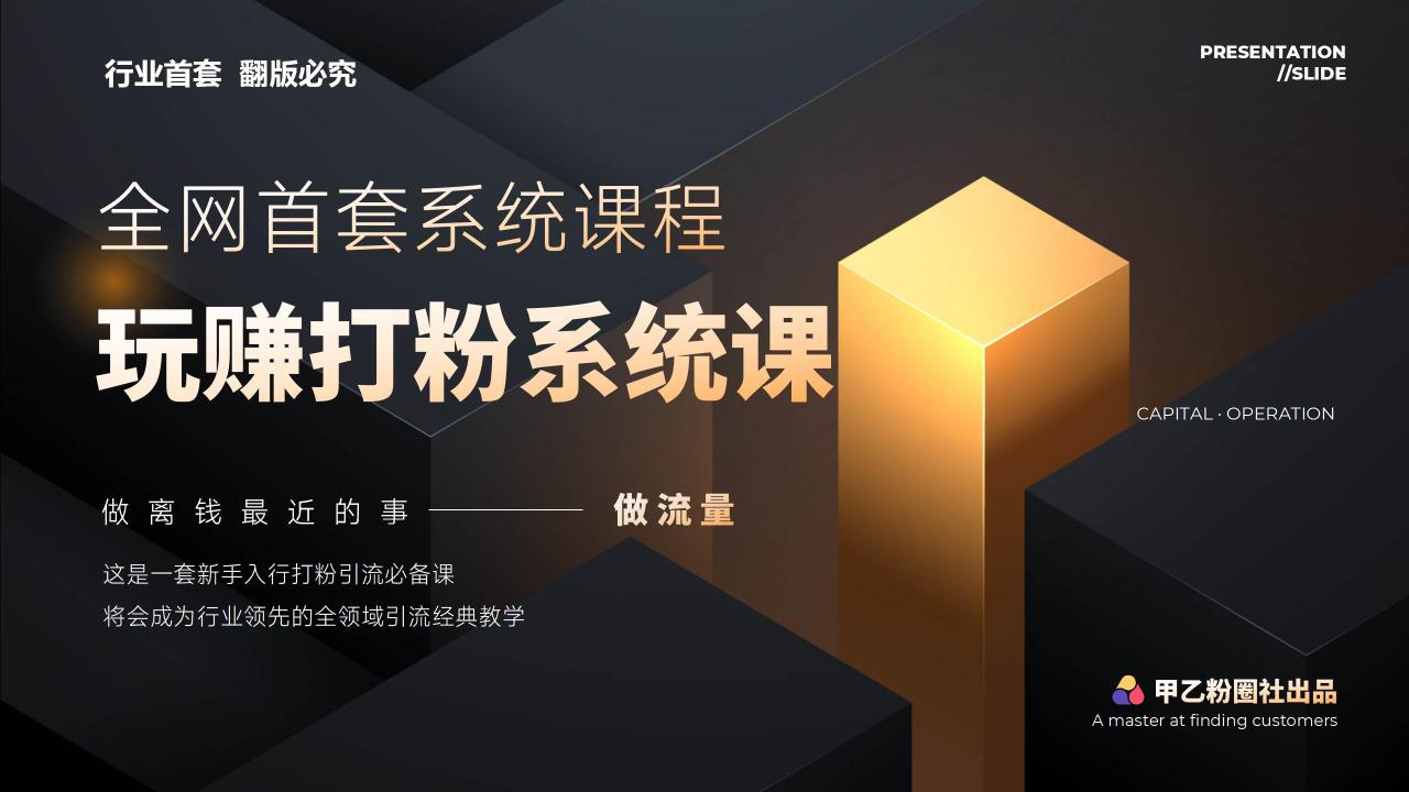 全网首套系统打粉课，日入3000+，手把手各行引流SOP团队实战教程-星璨学社