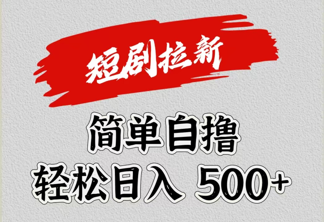 短剧拉新自撸项目，日入500+-星璨学社
