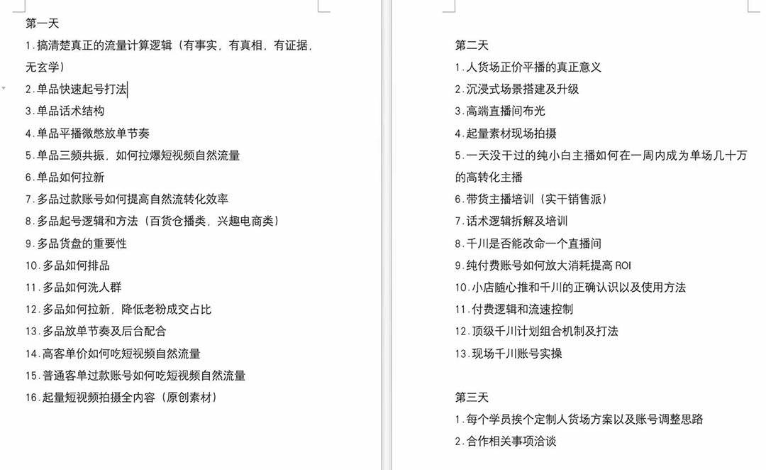 短视频运营-6月底线下课：单品起号，主播培训，千川打法等/录音+文字+课件-星璨学社