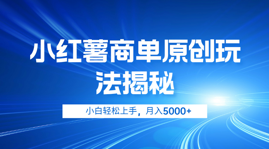 小红薯商单玩法揭秘，小白轻松上手，月入5000+-星璨学社