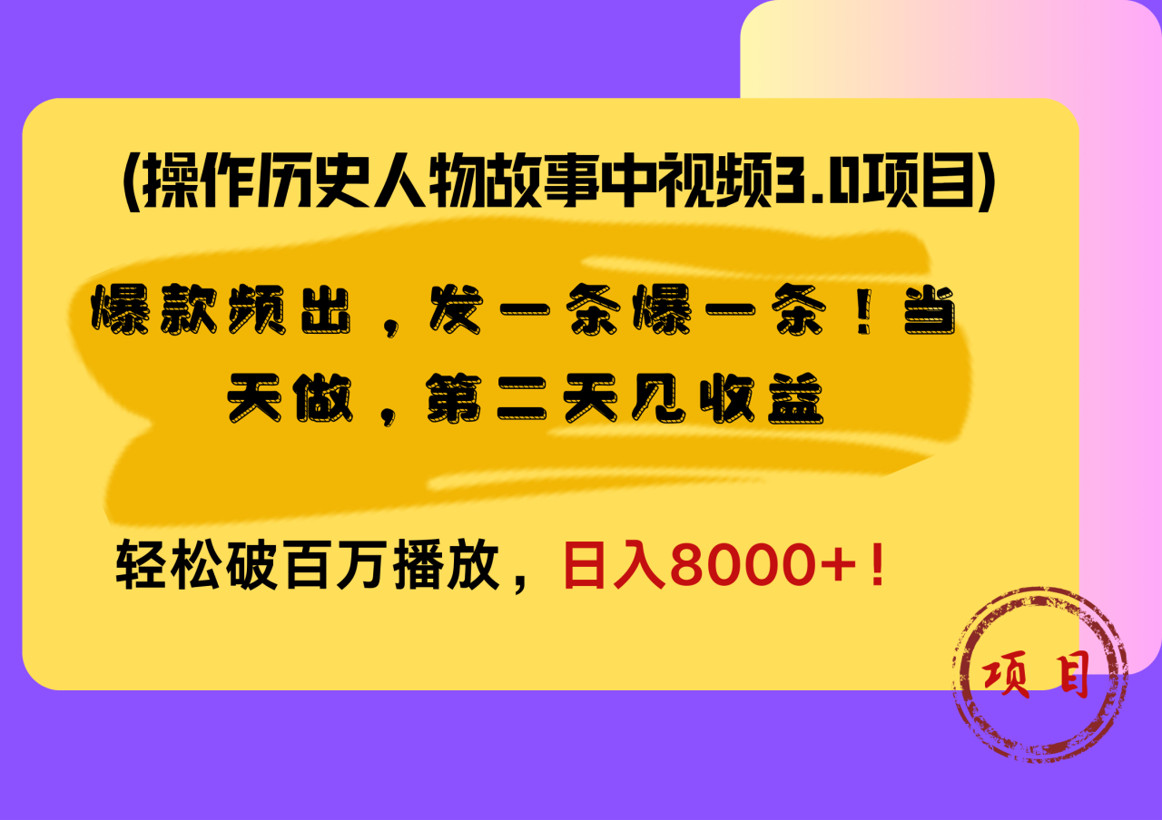 操作历史人物故事中视频3.0项目，爆款频出，发一条爆一条！当天做，第二天见收益，轻松破百万播放，日入8000+！-星璨学社