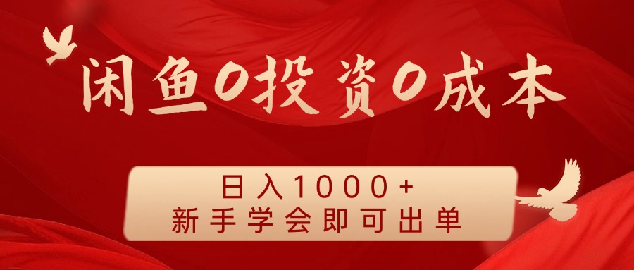 闲鱼0投资0成本，日入1000+ 无需囤货  新手学会即可出单-星璨学社