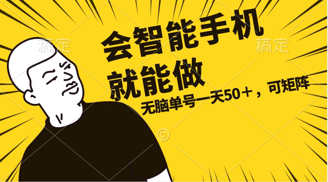 会玩智能手机就能做，单账号一天上限五十 任务无上限，做就有-星璨学社