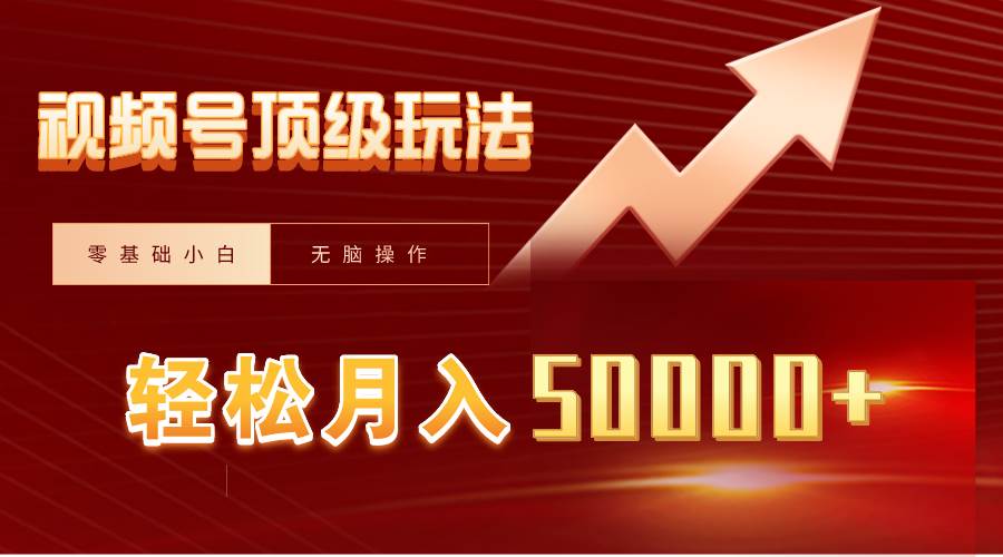 视频号短剧搬运狂怼玩法，零基础小白月入50000+-星璨学社