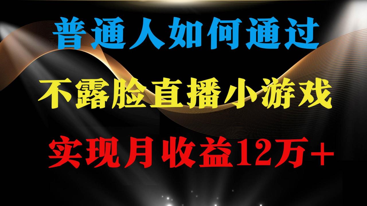 普通人逆袭项目 月收益12万+不用露脸只说话直播找茬类小游戏 收益非常稳定-星璨学社