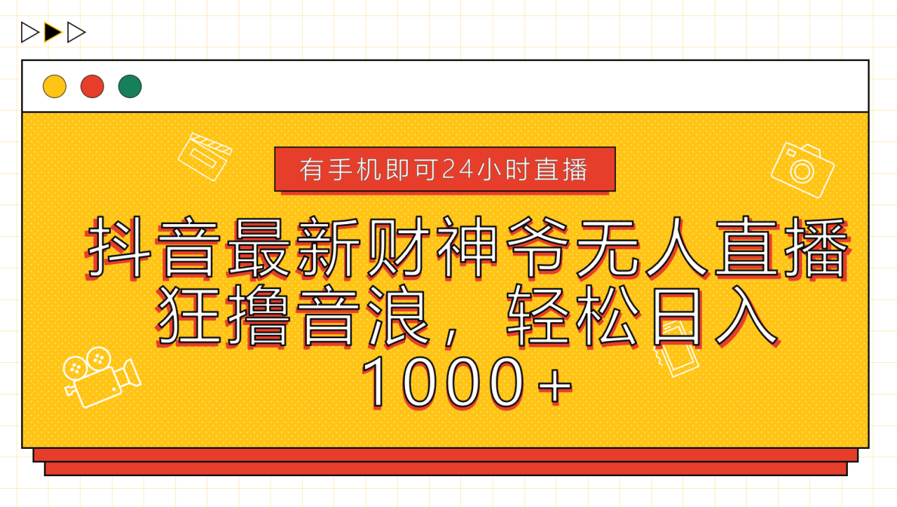 抖音最新财神爷无人直播，狂撸音浪，轻松日入1000+-星璨学社