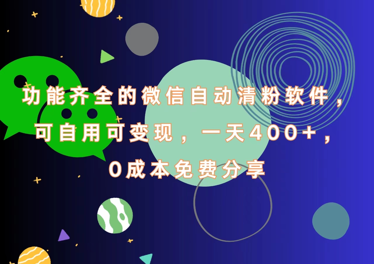 图片[1]-功能齐全的微信自动清粉软件，一天400+，可自用可变现，0成本免费分享-星璨学社