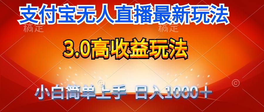 最新支付宝无人直播3.0高收益玩法 无需漏脸，日收入1000＋-星璨学社