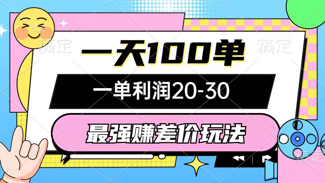 最强赚差价玩法，一天100单，一单利润20-30，只要做就能赚，简单无套路-星璨学社