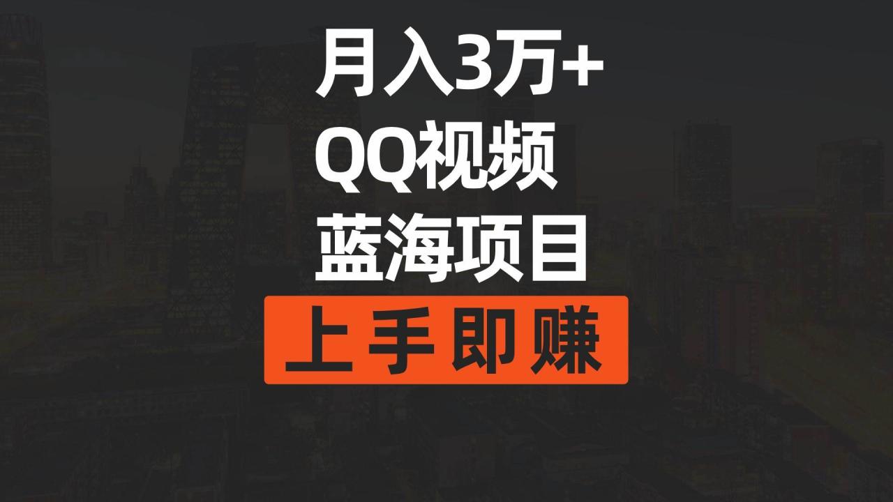 月入3万+ 简单搬运去重QQ视频蓝海赛道  上手即赚-星璨学社
