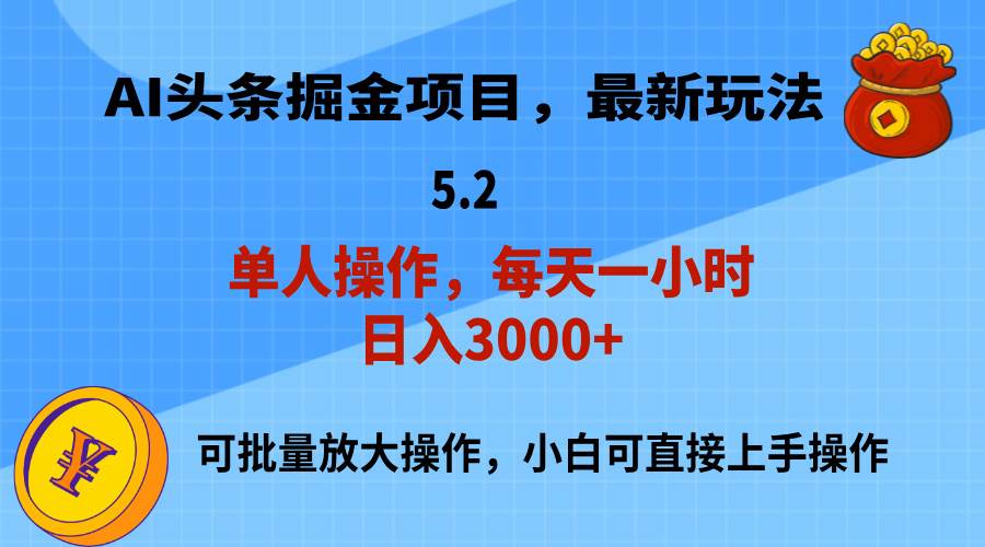 AI撸头条，当天起号，第二天就能见到收益，小白也能上手操作，日入3000+-星璨学社