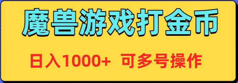 魔兽美服全自动打金币，日入1000+ 可多号操作-星璨学社