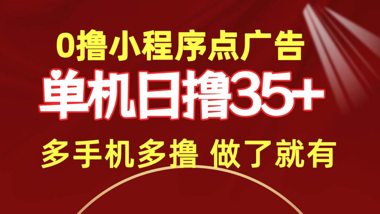 0撸小程序点广告   单机日撸35+ 多机器多撸 做了就一定有-星璨学社