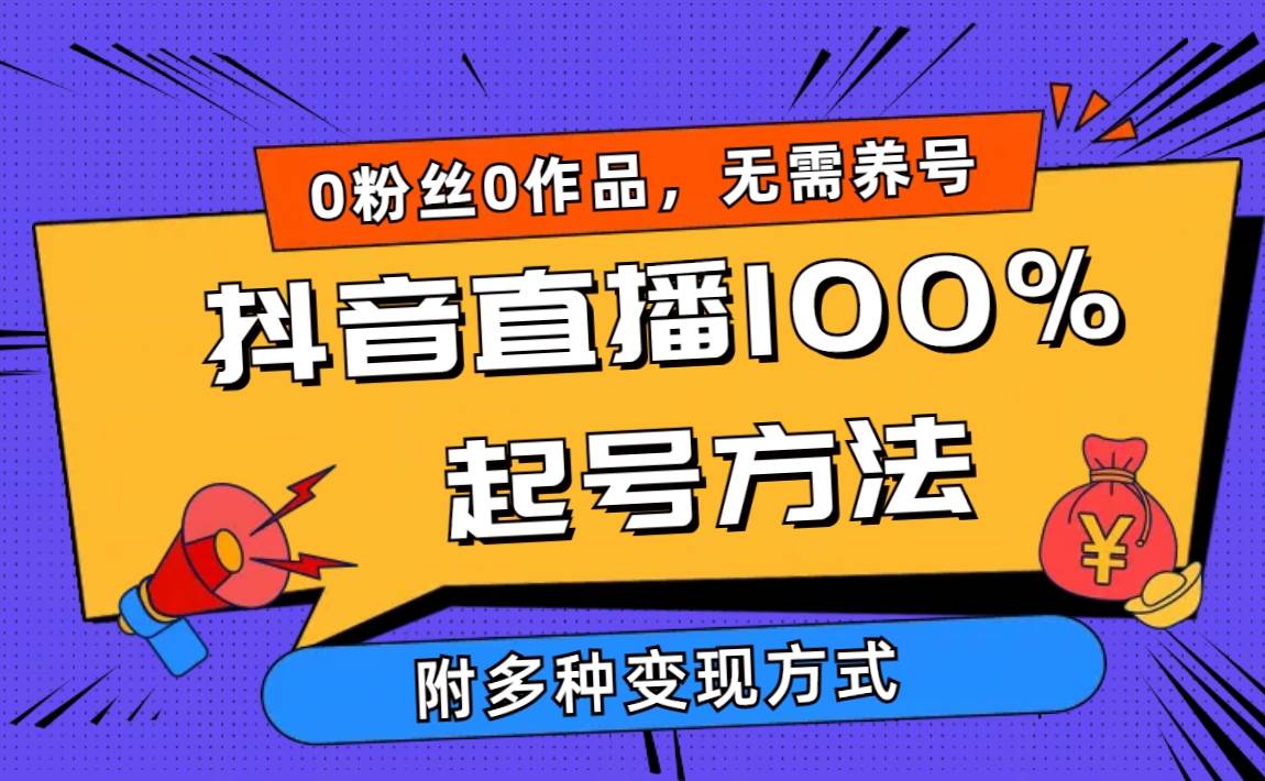 图片[1]-2024抖音直播100%起号方法 0粉丝0作品当天破千人在线 多种变现方式-星璨学社