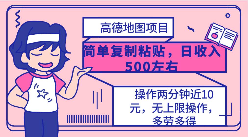 高德地图简单复制，操作两分钟就能有近10元的收益，日入500+，无上限-星璨学社