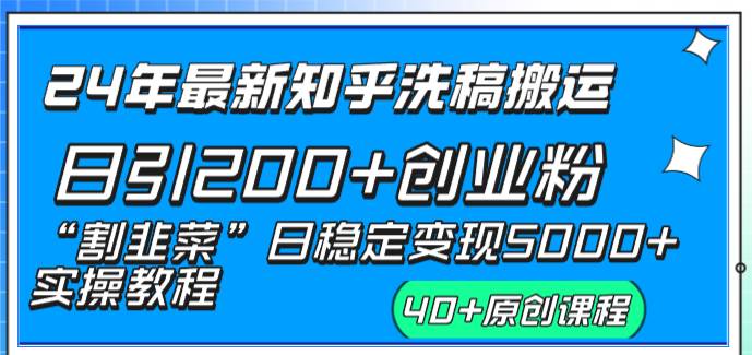 图片[1]-24年最新知乎洗稿日引200+创业粉“割韭菜”日稳定变现5000+实操教程-星璨学社