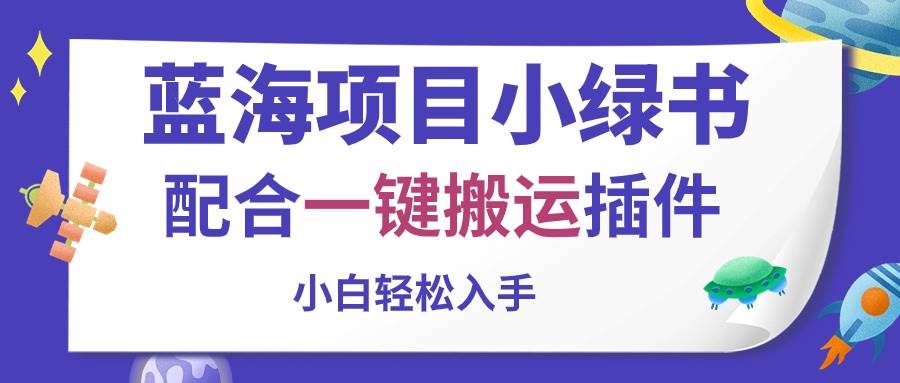 蓝海项目小绿书，配合一键搬运插件，小白轻松入手-星璨学社