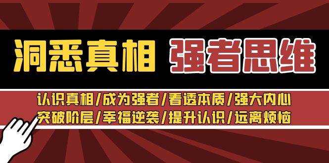 洞悉真相 强者-思维：认识真相/成为强者/看透本质/强大内心/提升认识-星璨学社