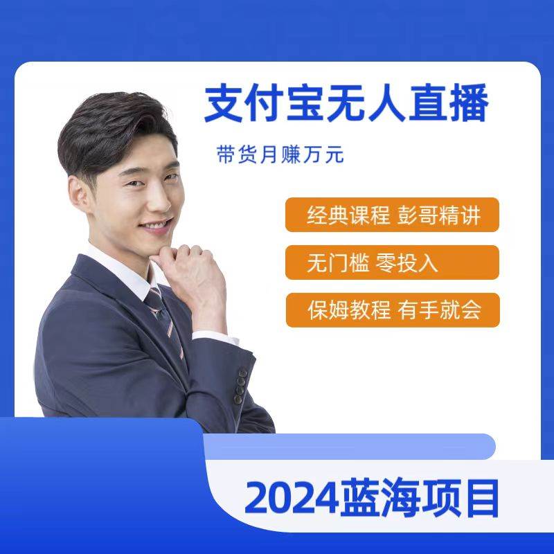 最新支付宝无人直播课程，2024年最稳项目，保姆教程，小白轻松上手日入500+-星璨学社