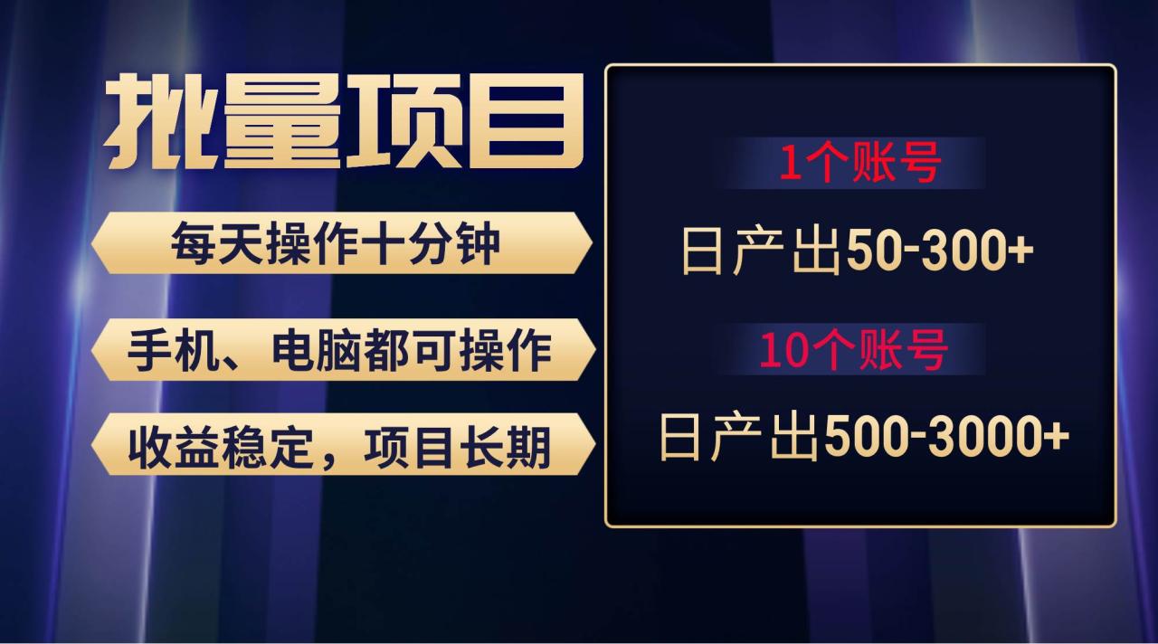 红利项目稳定月入过万，无脑操作好上手，轻松日入300+-星璨学社