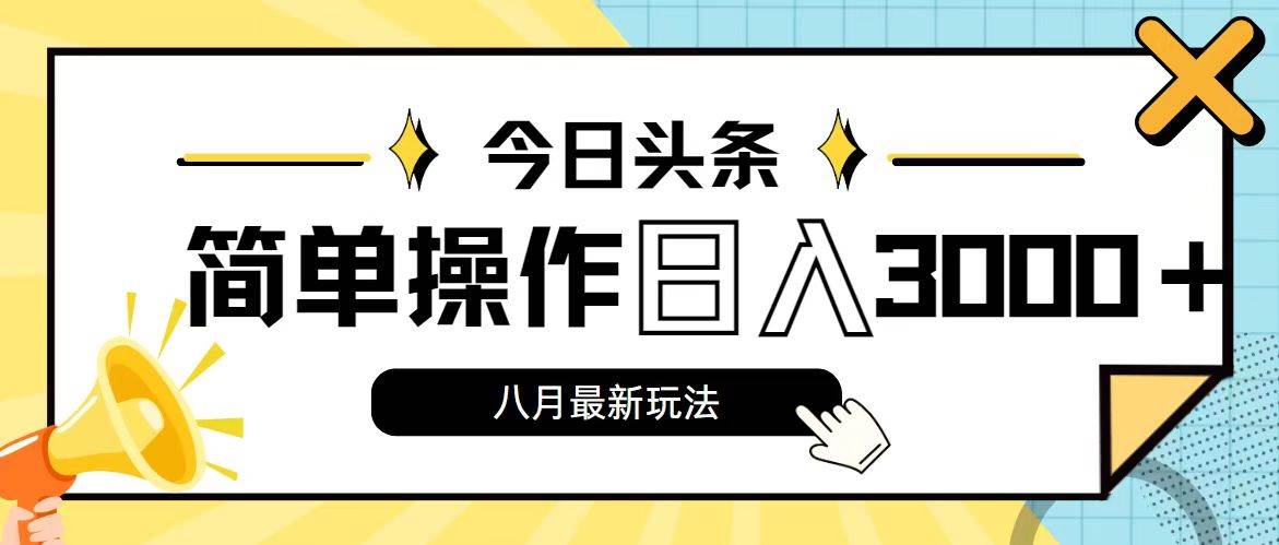 今日头条，8月新玩法，操作简单，日入3000+-星璨学社